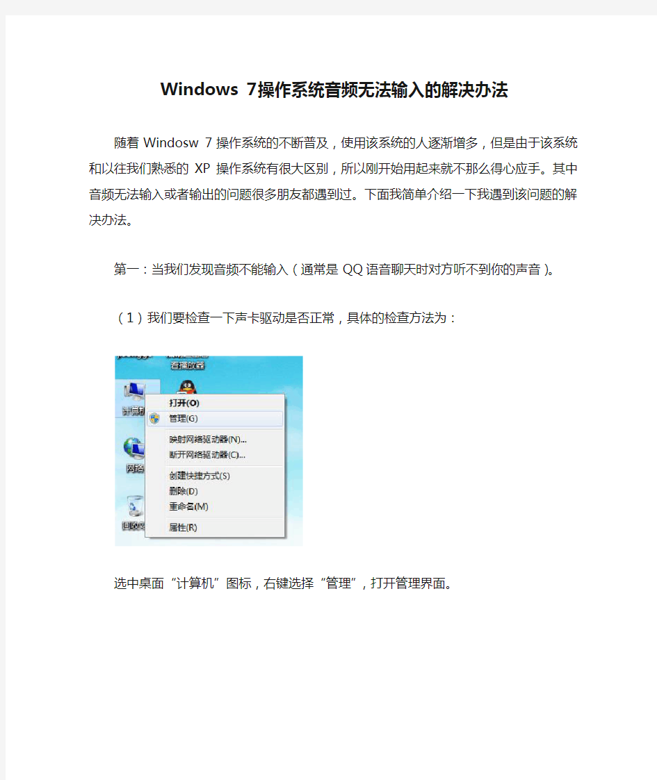 Windows 7操作系统音频无法输入的解决办法