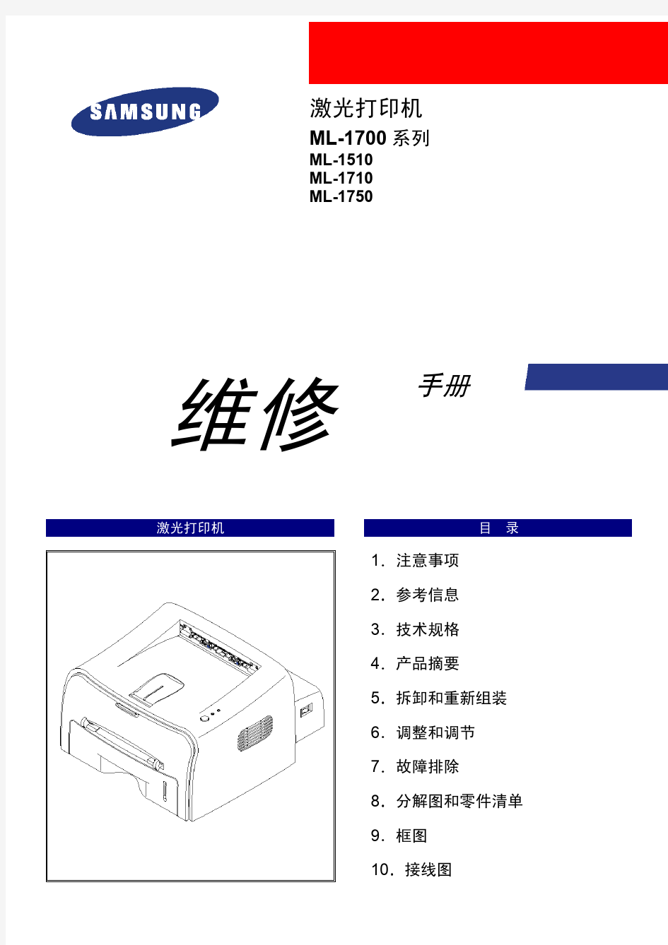 三星SAMSUNG ML1700系列,ML-1510,ML-1710,ML-1750激光打印机维修手册中文版