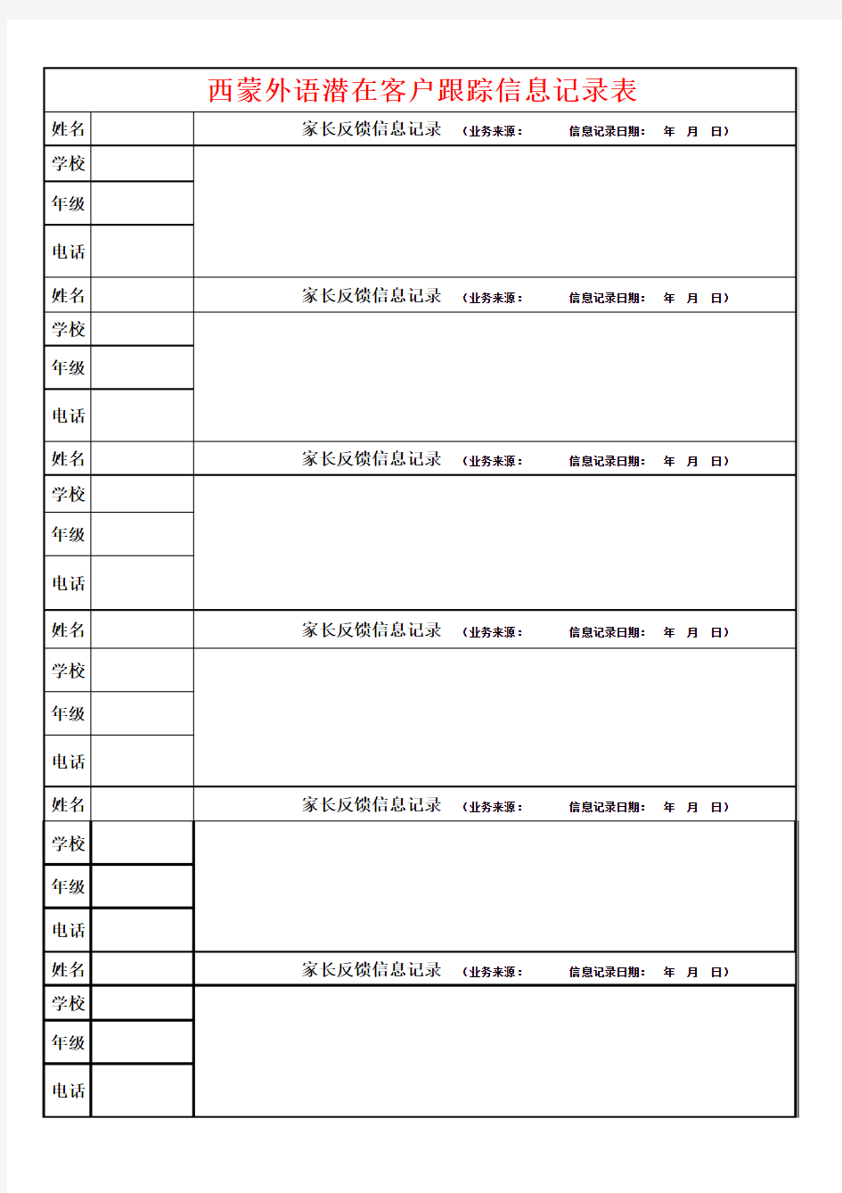 潜在客户跟踪信息记录表