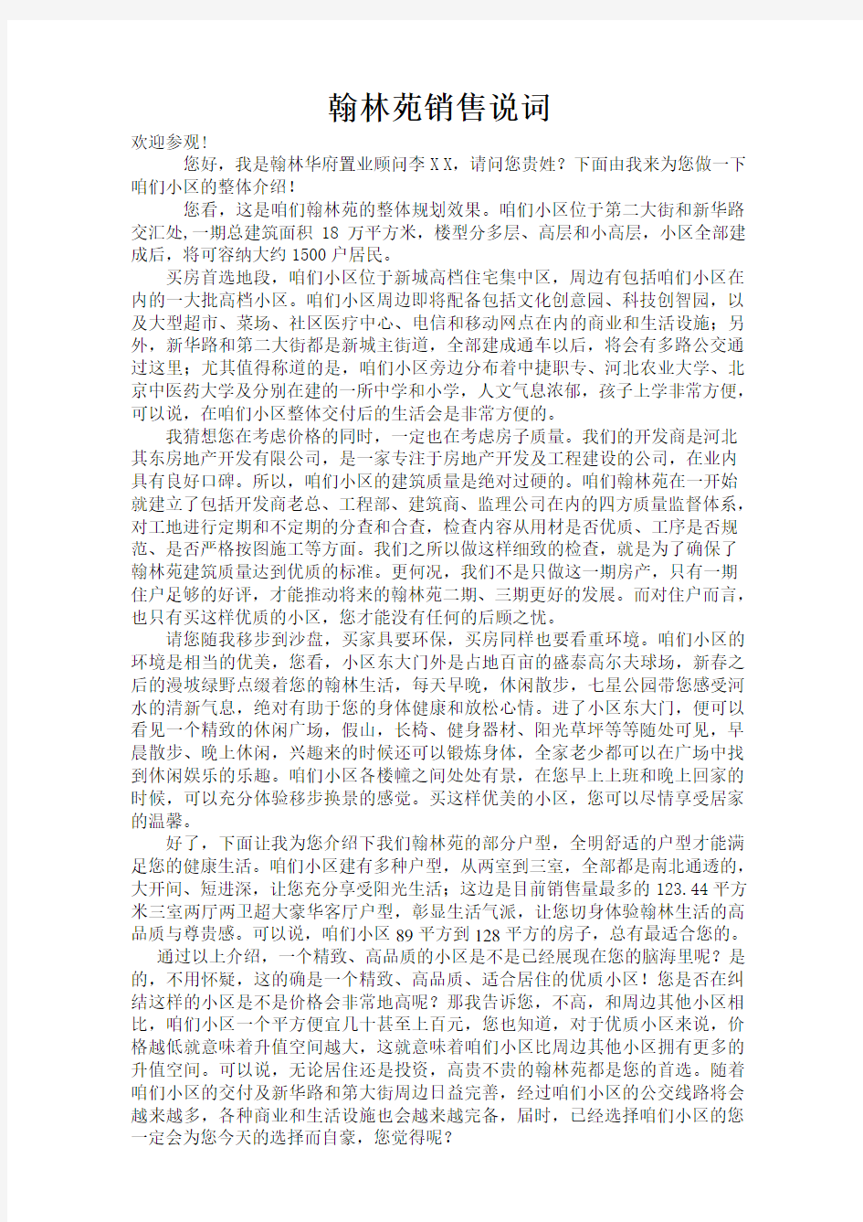 房地产置业顾问销售说辞 精辟版