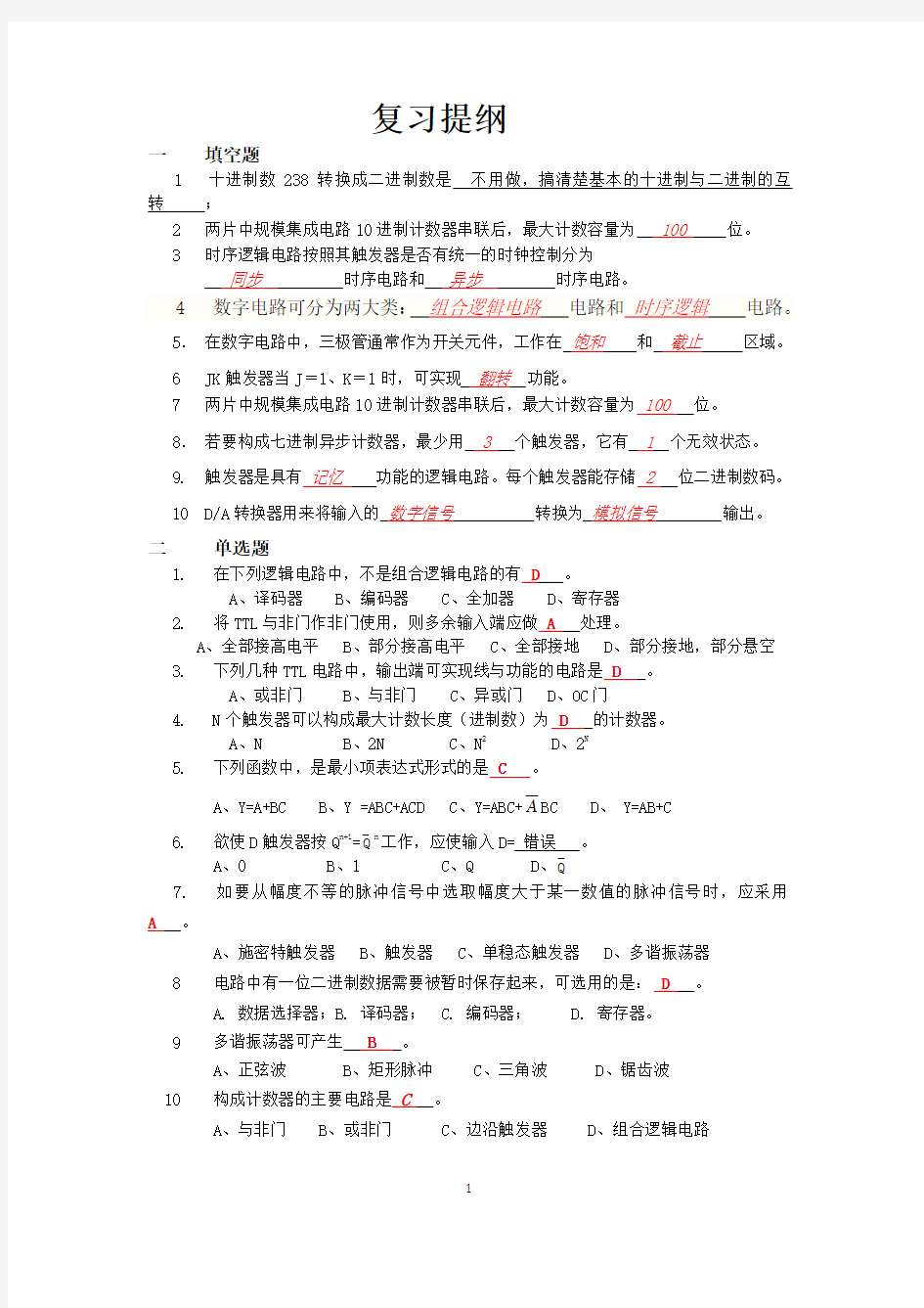 《数字电子技术》复习提纲