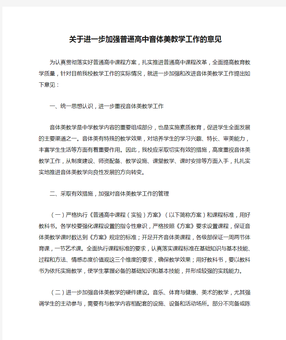 关于进一步加强普通高中音体美教学工作的意见