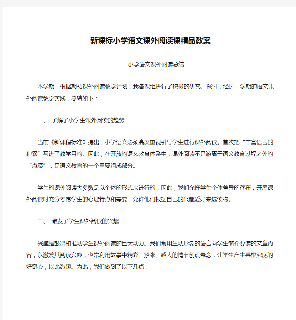 新课标小学语文课外阅读课精品教案