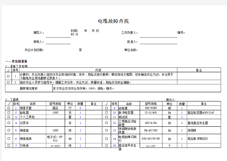 高低压电缆故障查找及排除指导卡(说明书)