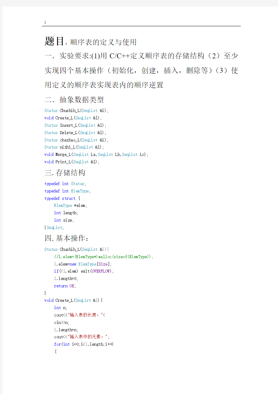 顺序表定义和使用实验报告