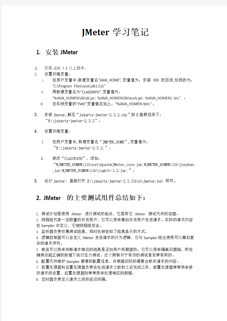 JMeter基础入门之必备 学习