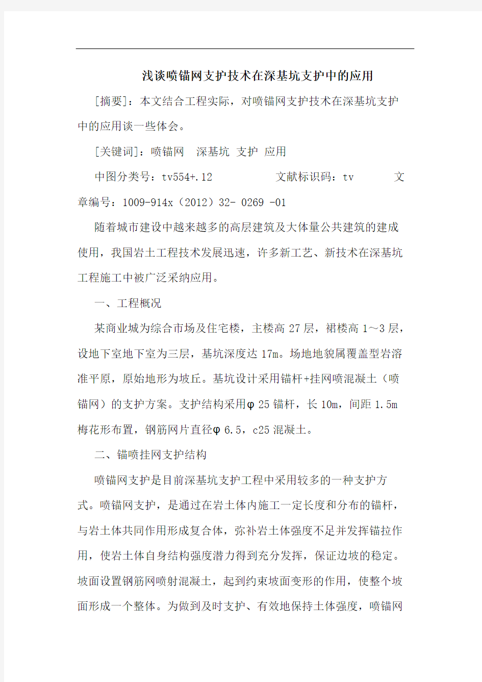 喷锚网支护技术在深基坑支护中的应用