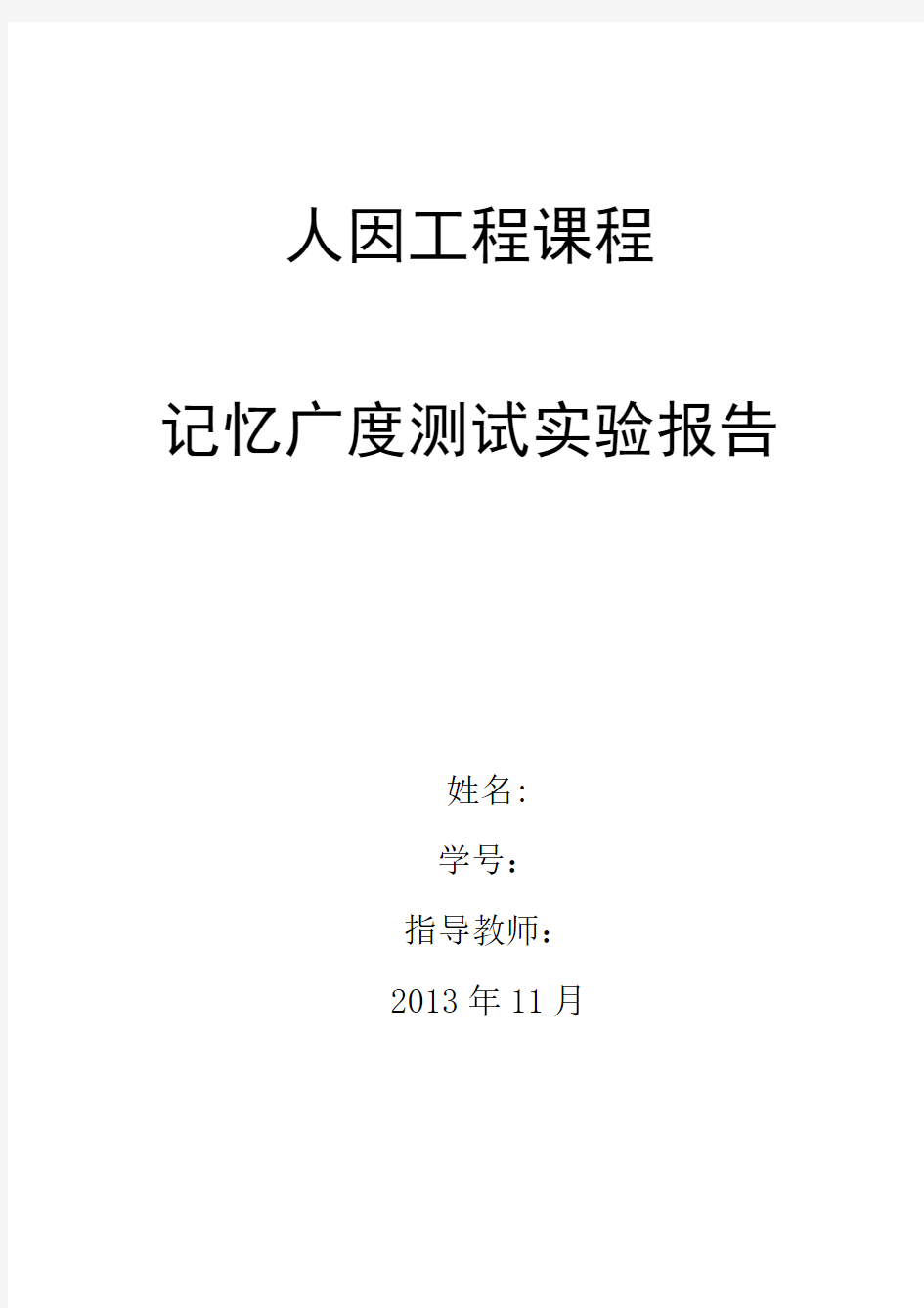 人因工程课程实验--记忆广度测试实验报告