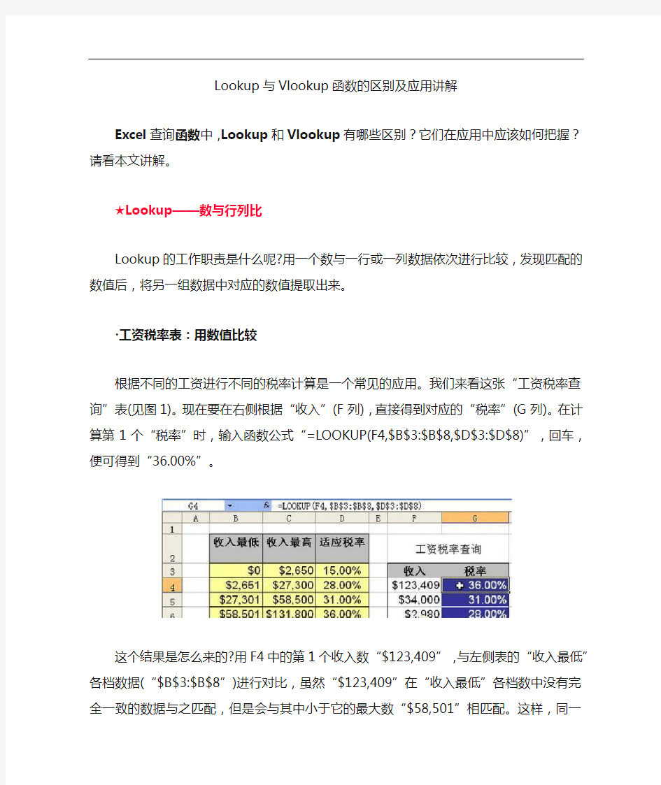Lookup与Vlookup函数的区别及应用讲解