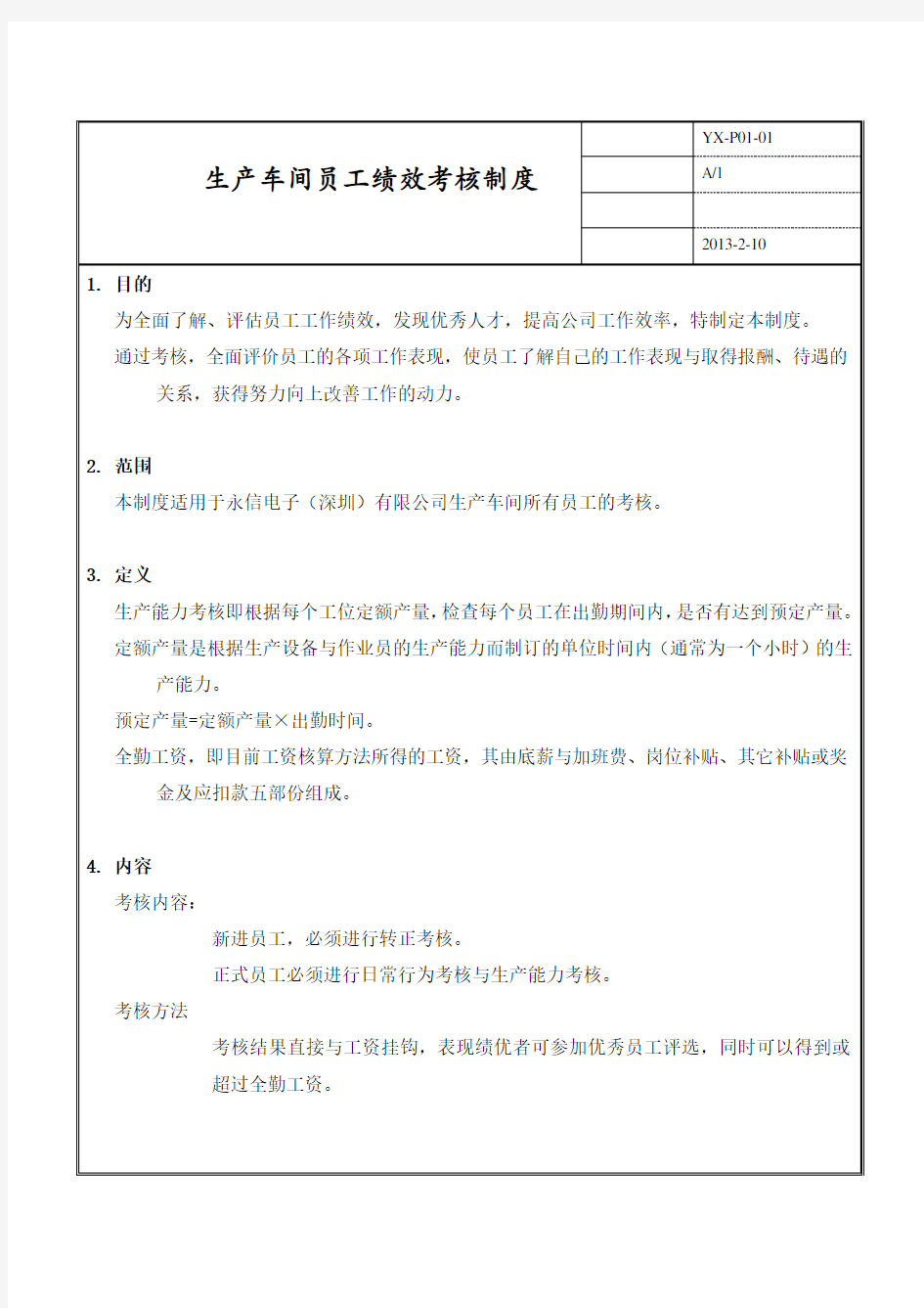 中小企业公司实用生产部员工KPI绩效考核制度生产车间员工绩效考核制度