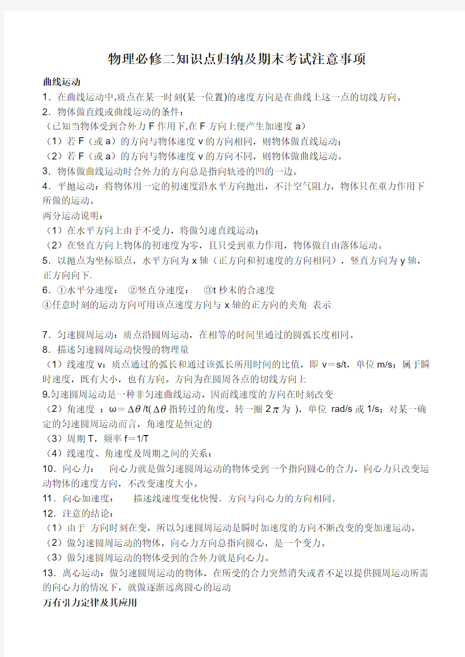 高一下学期物理知识点总结及期末考试注意事项