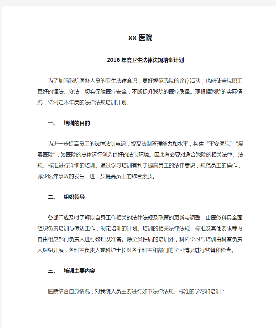 xx医院法律法规学习计划