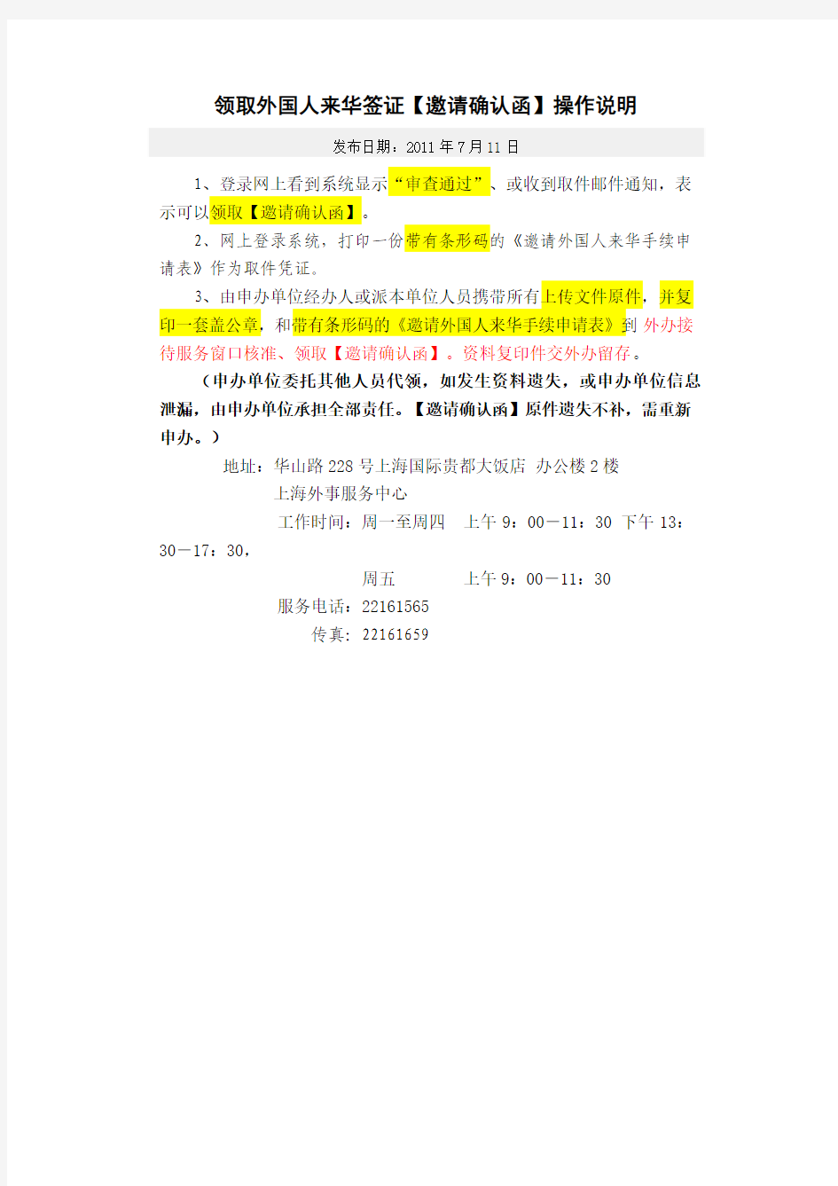 上海市领取外国人来华签证【邀请确认函】操作说明