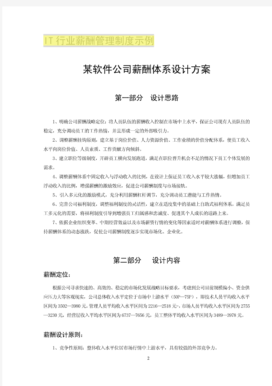 某软件公司薪酬体系设计方案