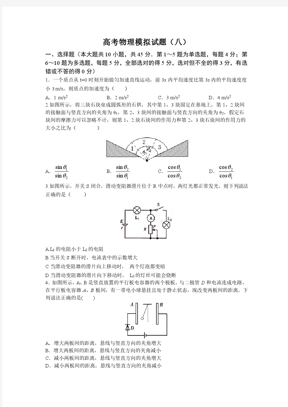 高考物理模拟试题(八)(含答案与解析)