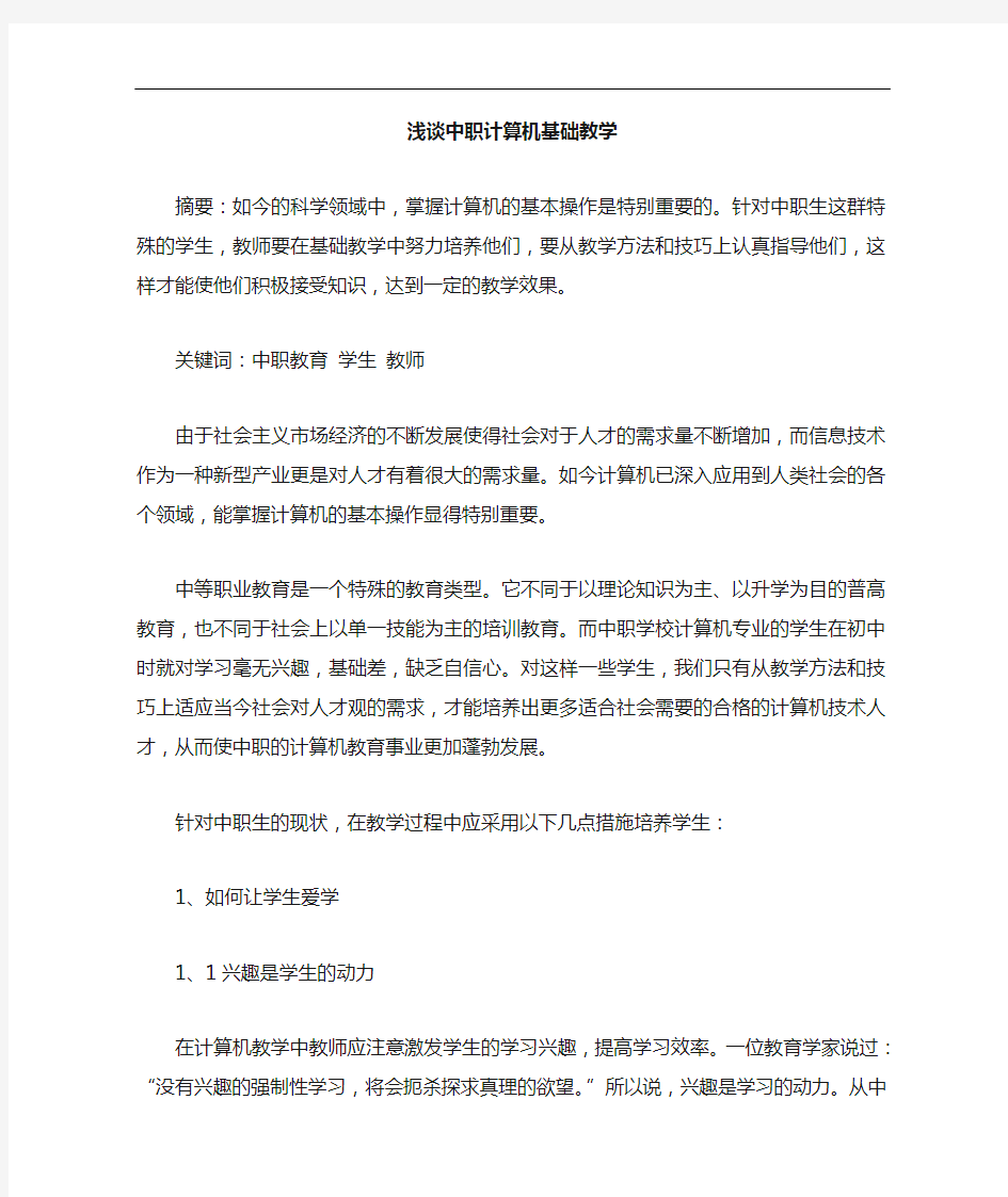 中职计算机基础教学论文