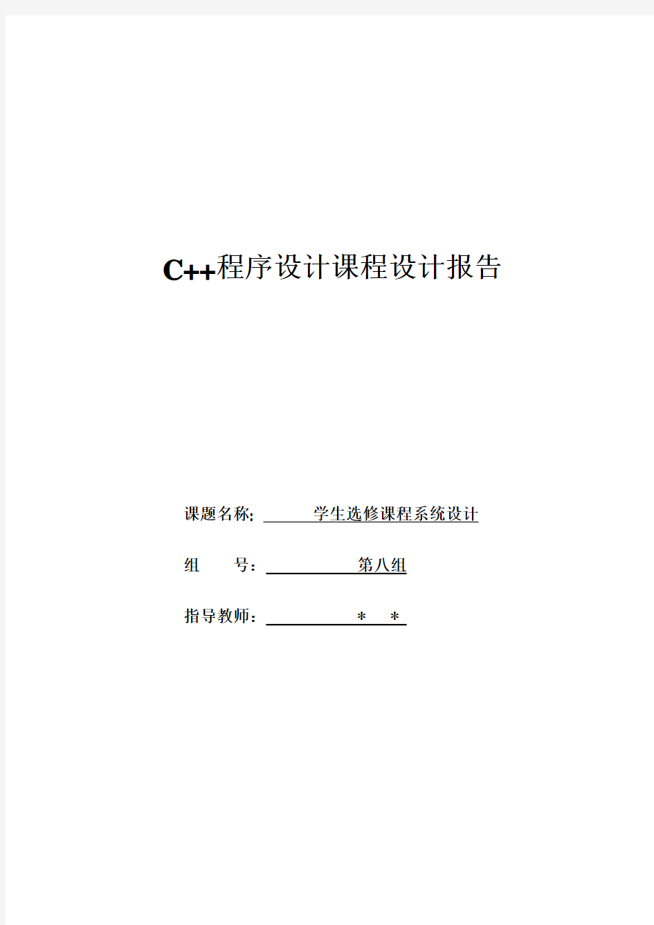 c++学生选课系统设计报告