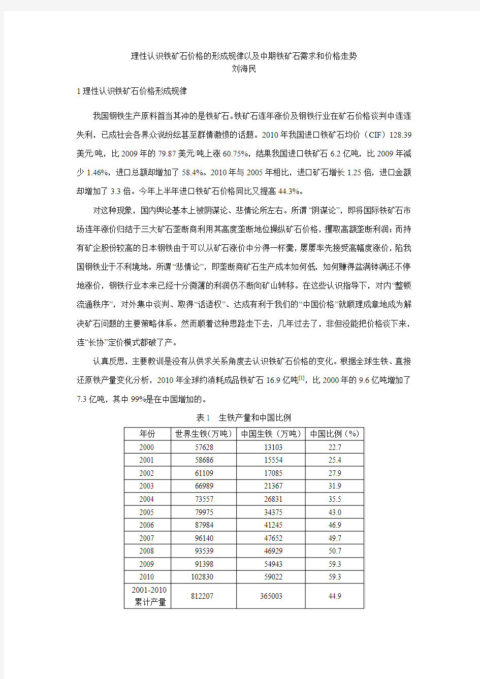 铁矿石价格的形成规律和中期铁矿石需求和价格走势