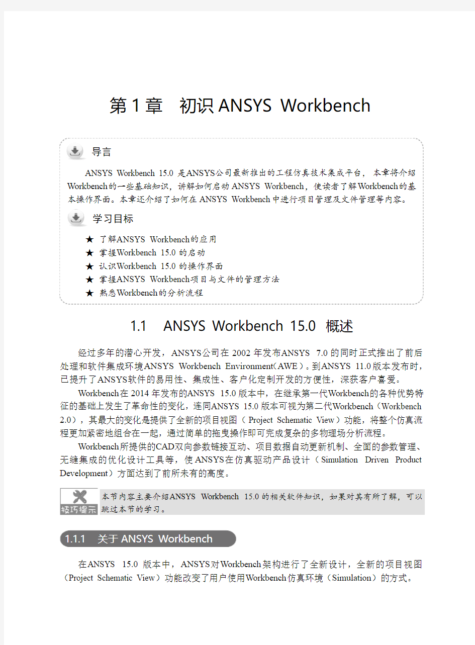 ansys Workbench15.0从入门到精通