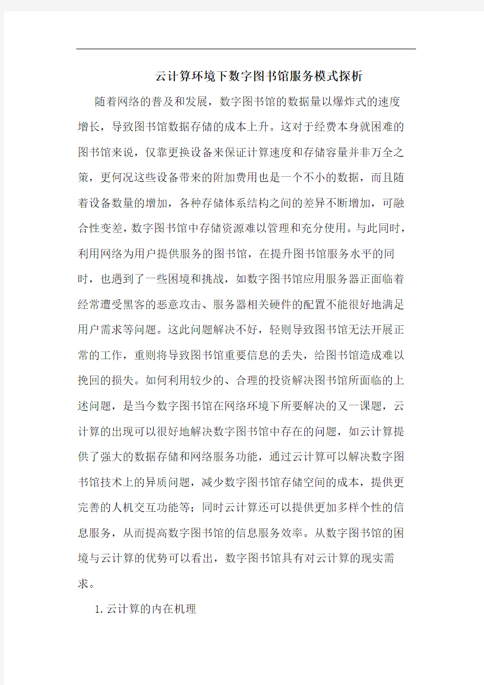 云计算环境下数字图书馆服务模式论文