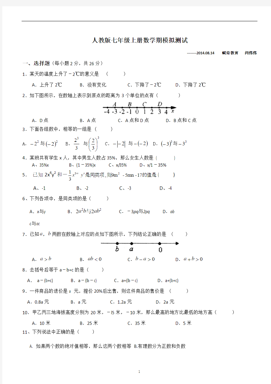 2013年人教版七年级上册数学期中考试试题