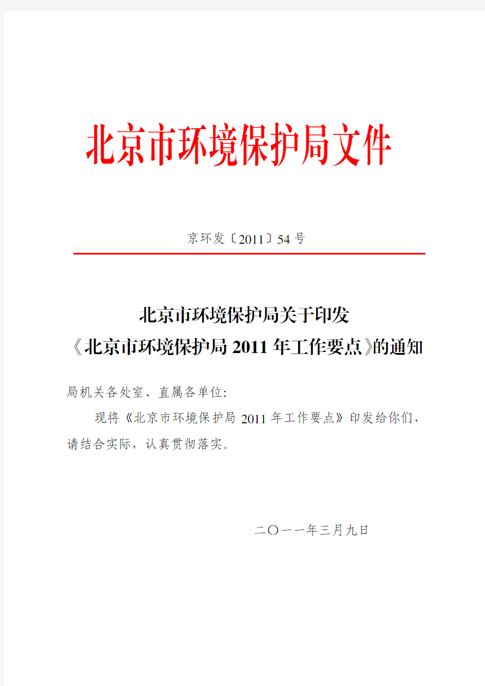 北京市环境保护局文件