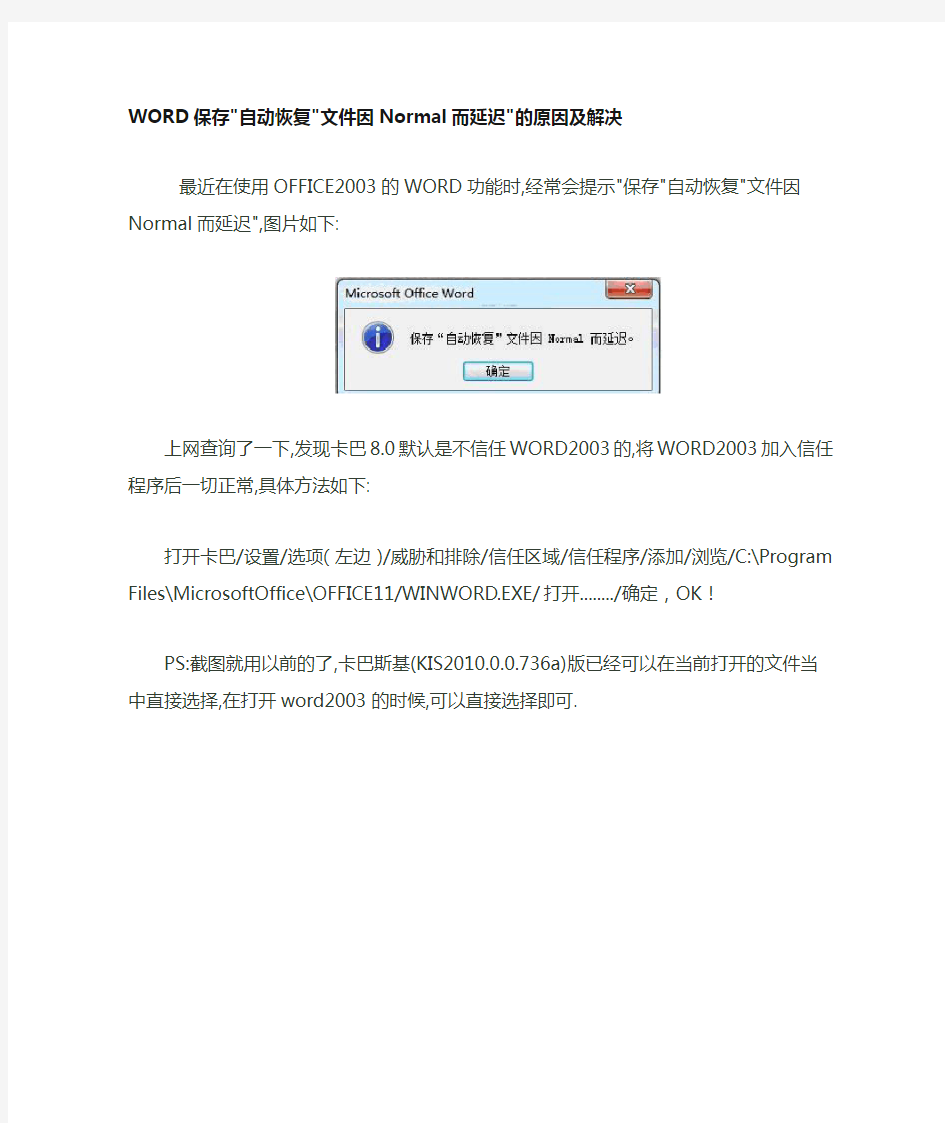 WORD保存自动恢复文件因Normal而延迟的原因