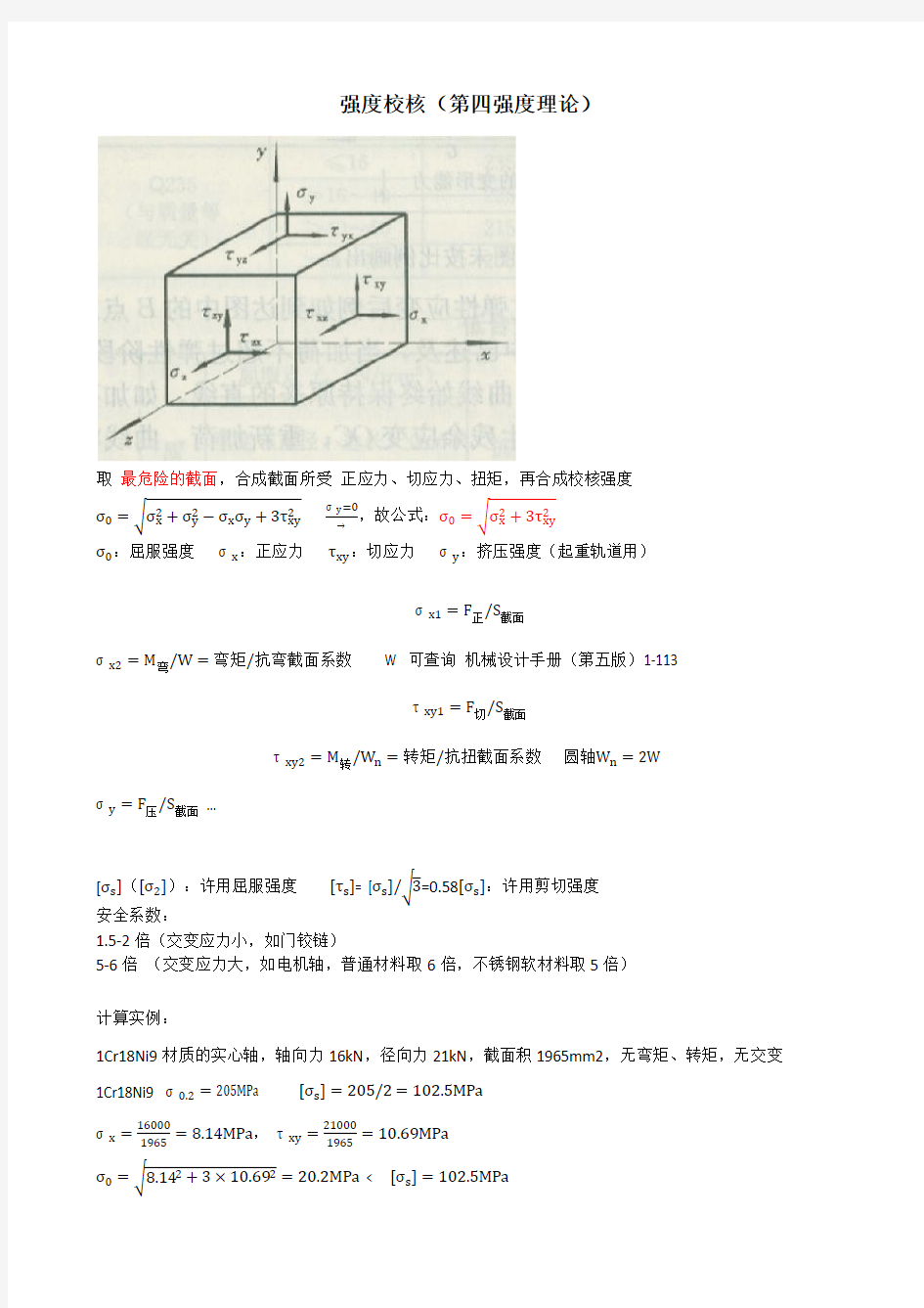 第四强度理论校核