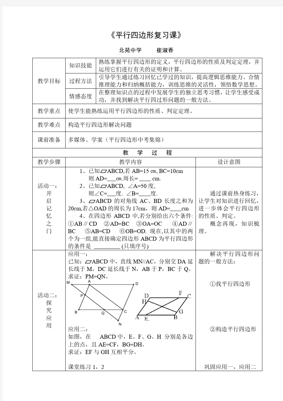 平行四边形复习课教案(市级公开课)