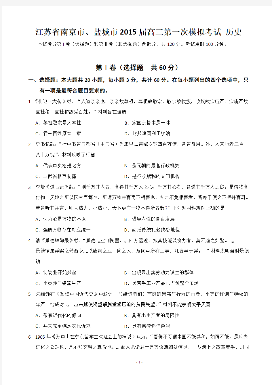 江苏省南京市、盐城市2015届高三第一次模拟考试 历史