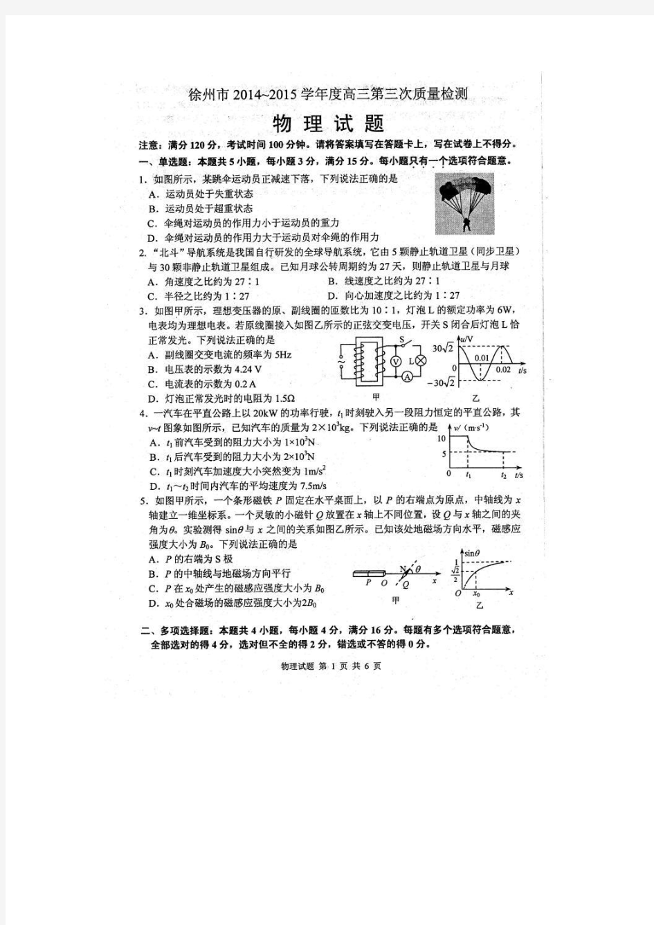 江苏省徐州市2015届高三第三次质量检测物理试题(扫描版,无答案)