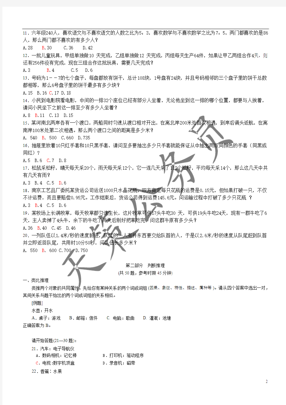 2007年江苏省录用公务员和机关工作人员考试行测模拟卷2