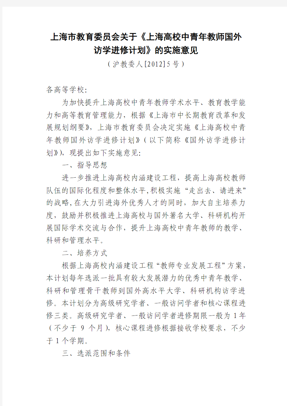 上海市教育委员会关于上海高校中青年教师国外访学进修计划的实施意见