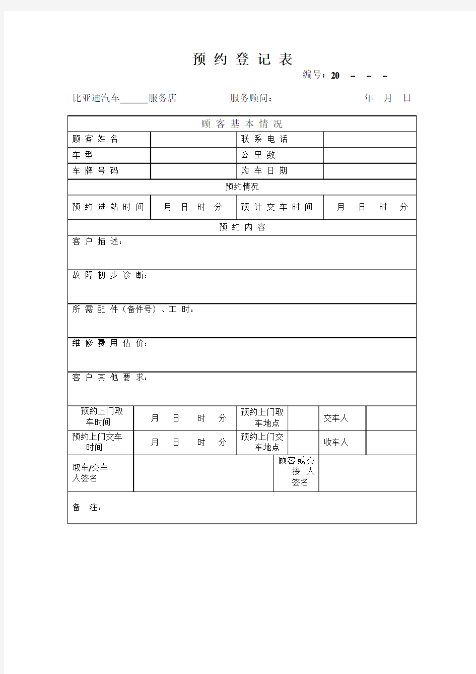 汽车维修预约登记表