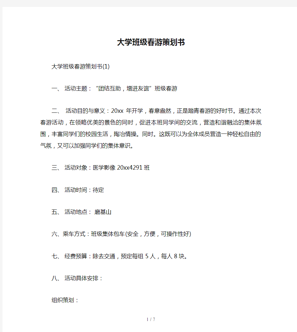 大学班级春游策划书