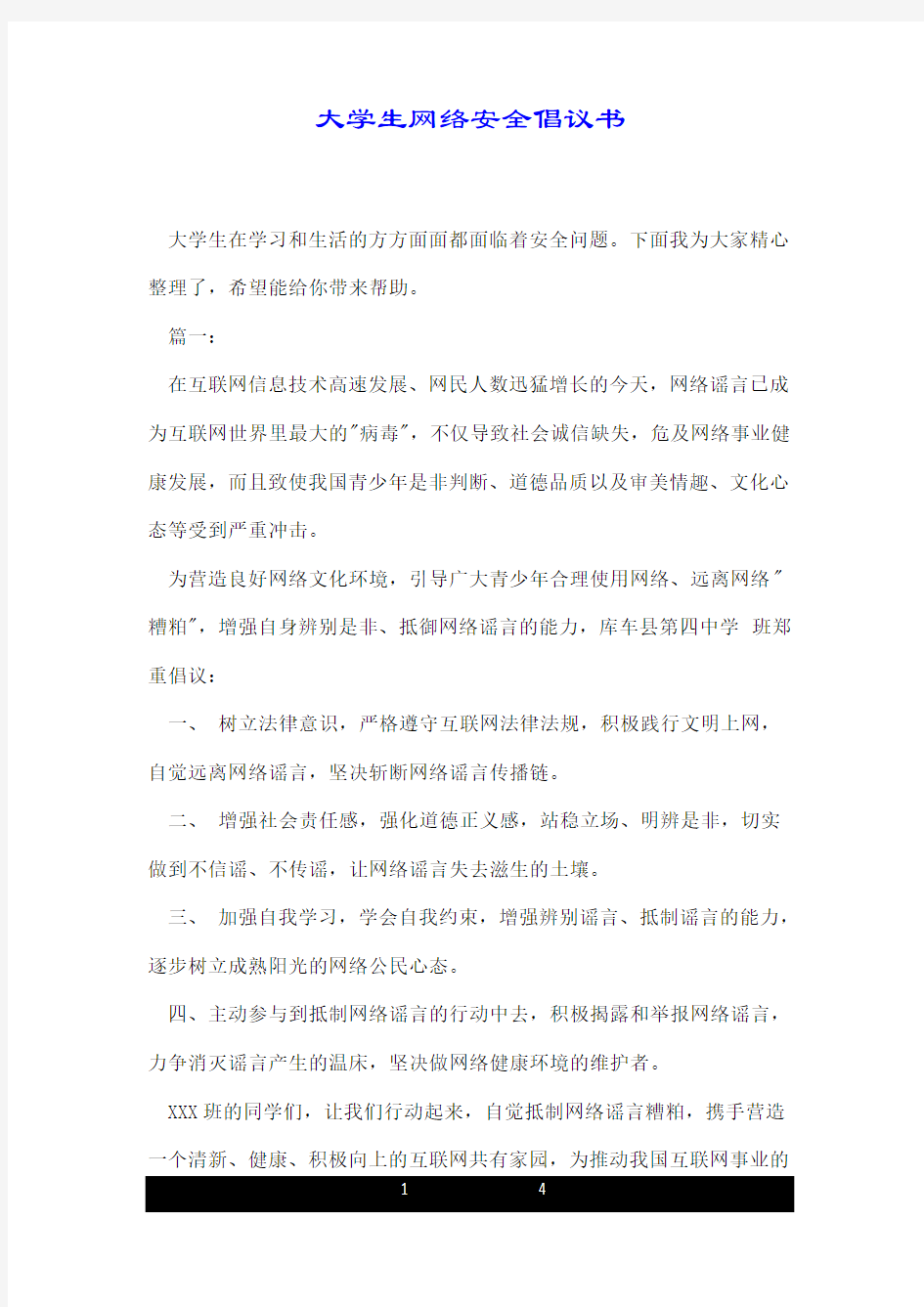 大学生网络安全倡议书.doc