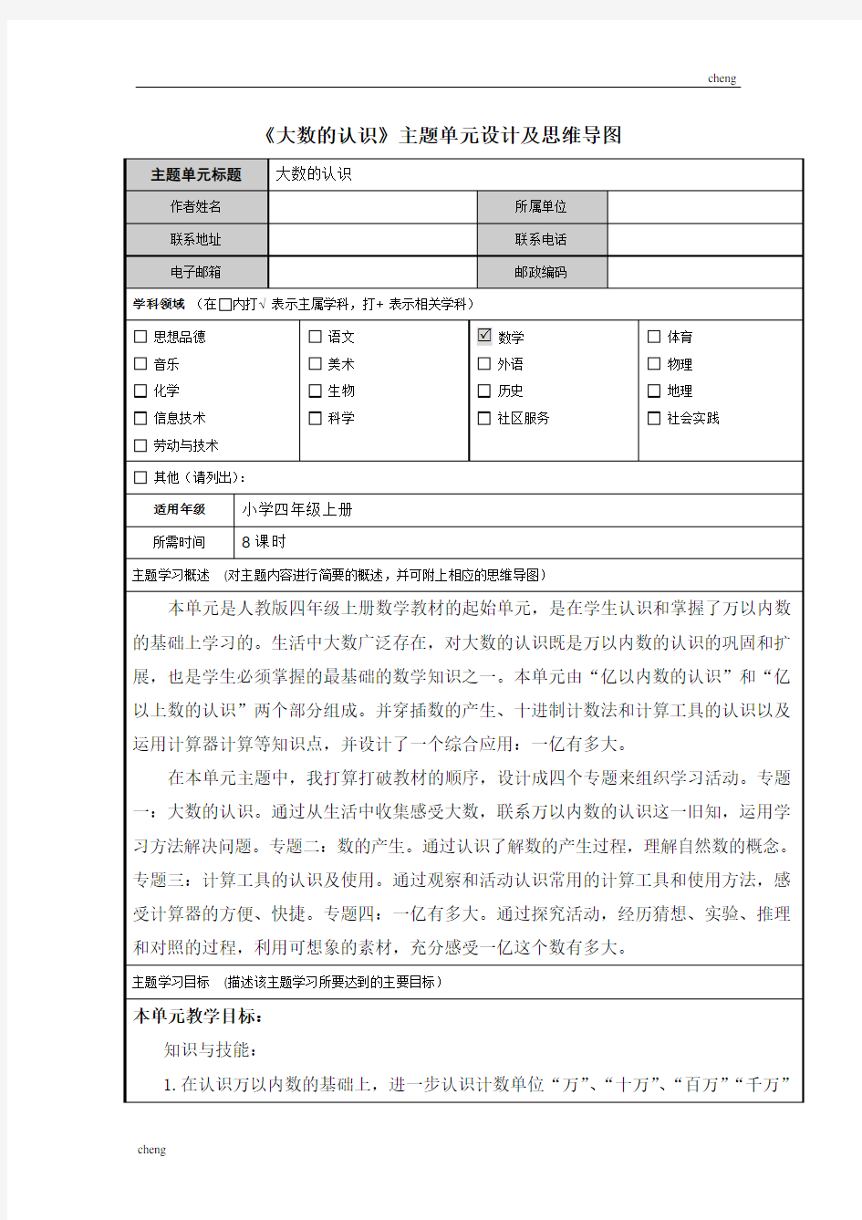 《作业》1：《大数的认识》主题单元设计及思维导图