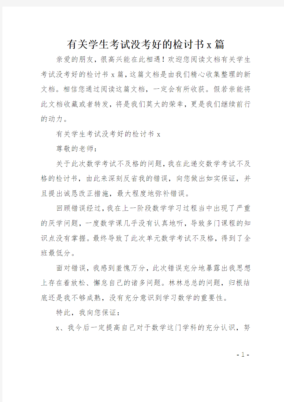 有关学生考试没考好的检讨书5篇