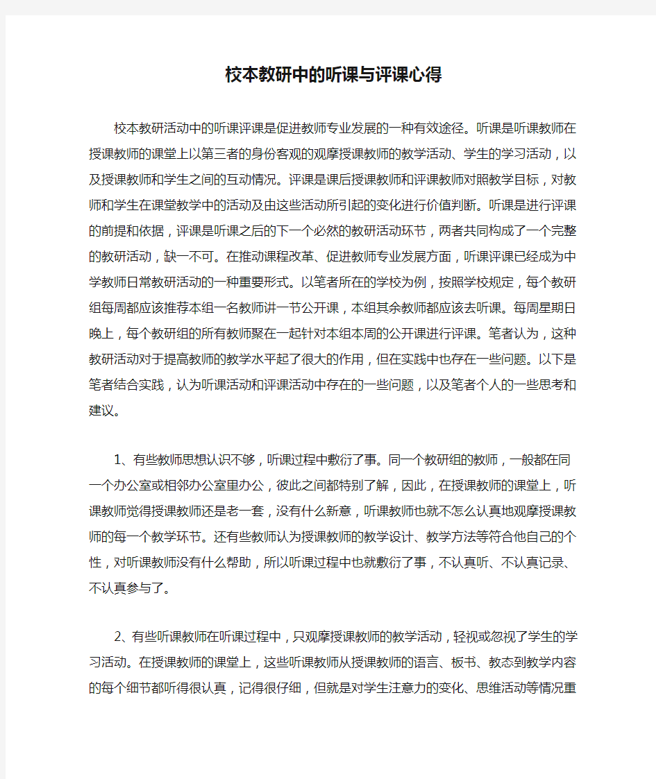 校本教研中的听课与评课心得