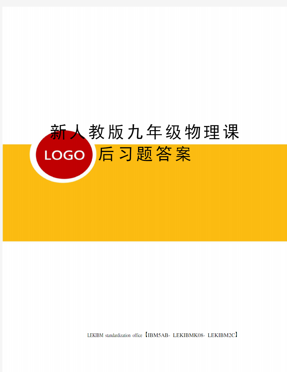 新人教版九年级物理课后习题答案