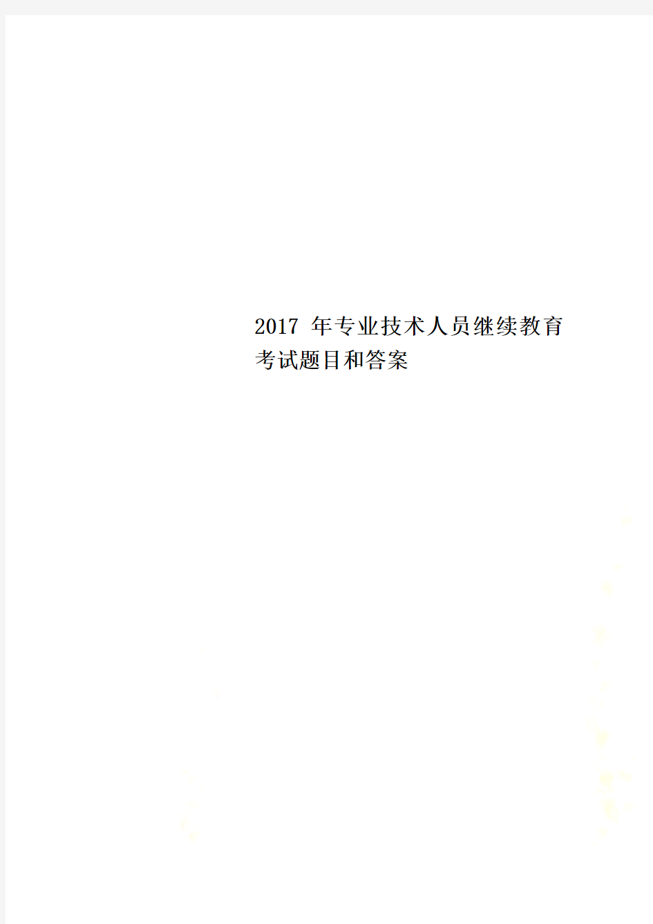 2017年专业技术人员继续教育考试题目和答案