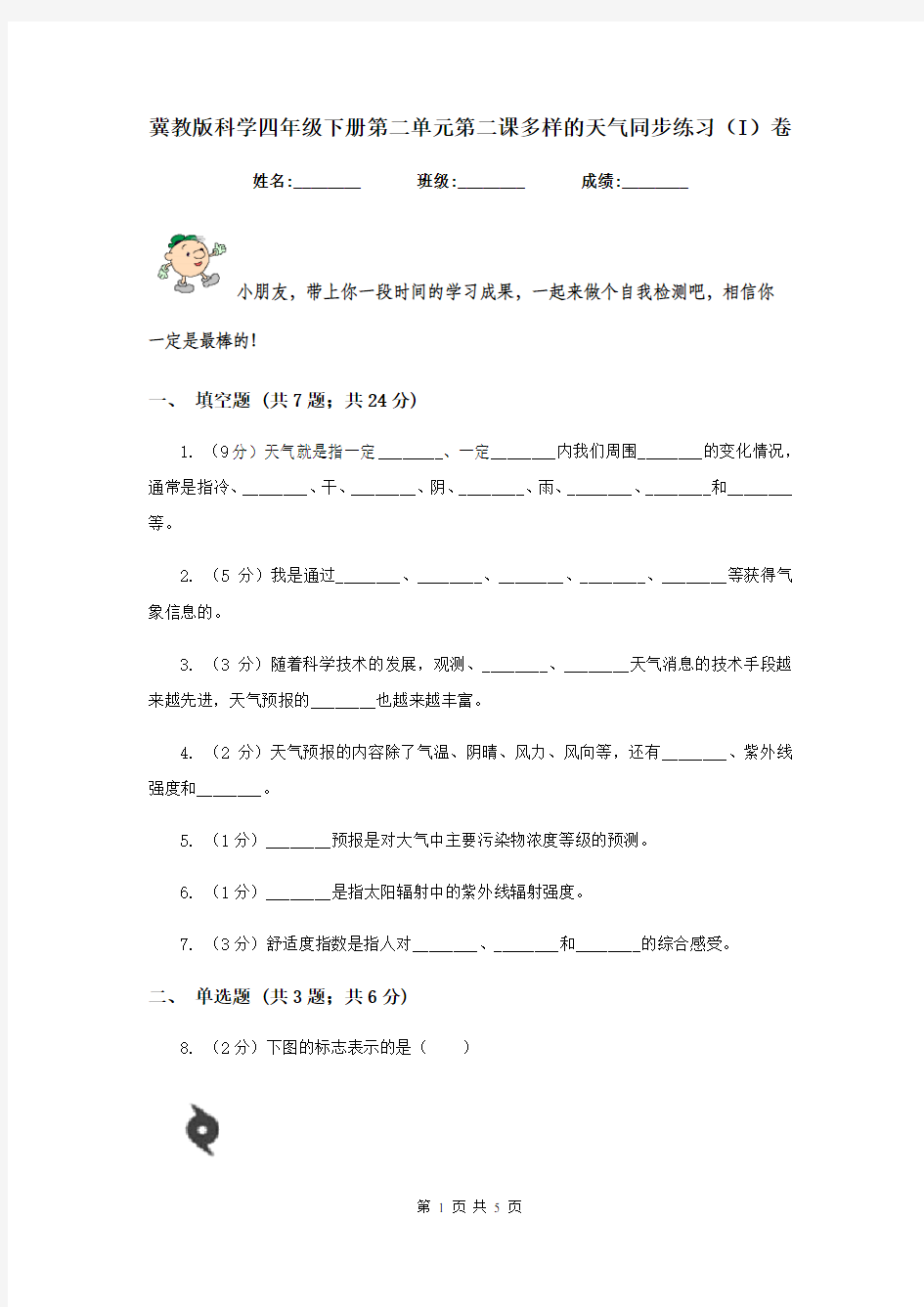 冀教版科学四年级下册第二单元第二课多样的天气同步练习(I)卷