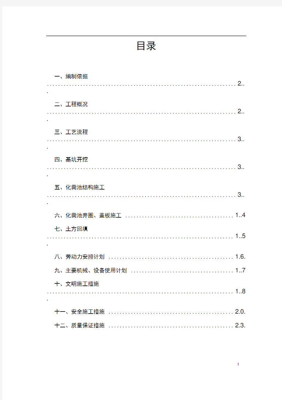 完整版化粪池施工方案