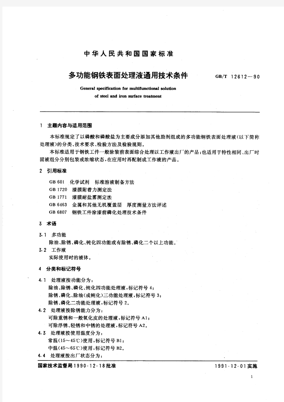 多功能钢铁表面处理液通用技术条件(标准状态：被代替)