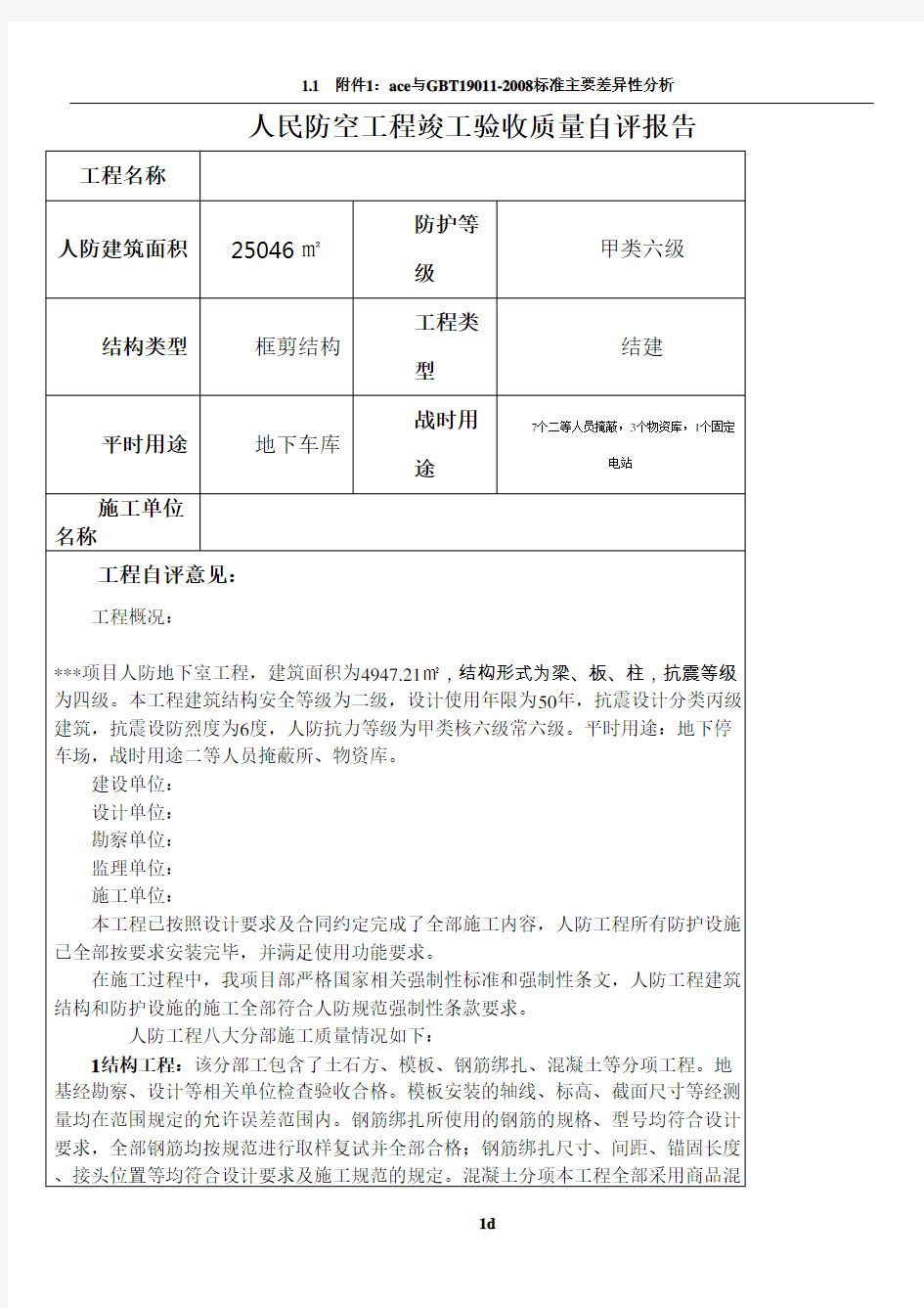 人民防空工程竣工验收质量自评报告(施工单位)