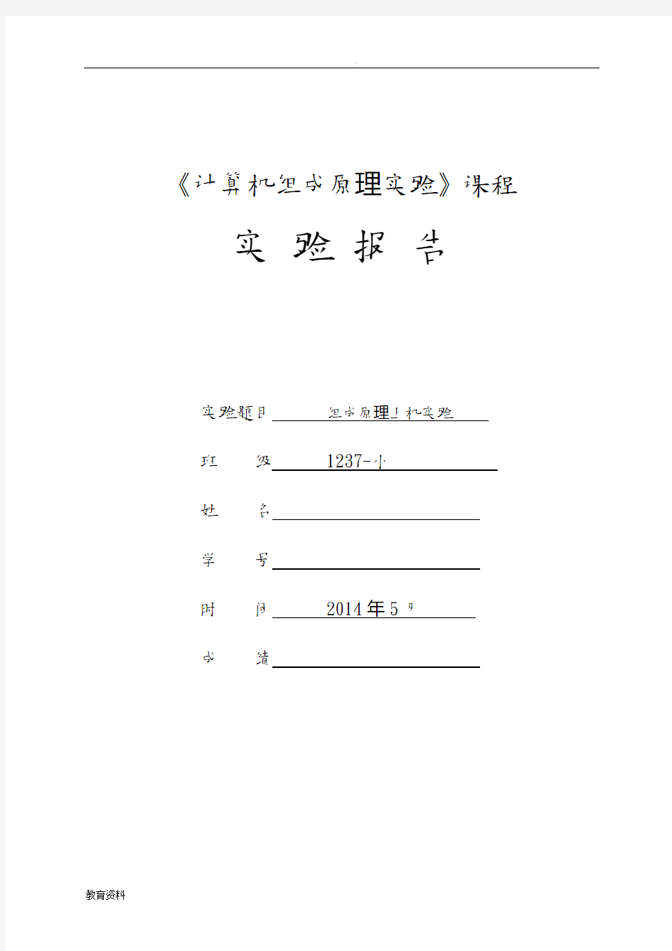 计算机组成原理上机实验报告