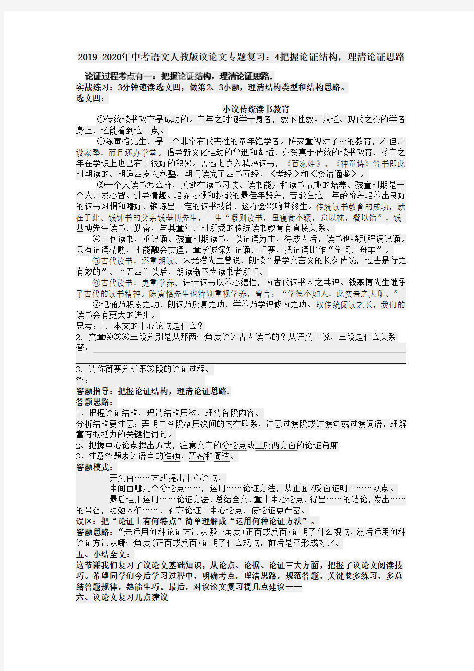 2019-2020年中考语文人教版议论文专题复习：4把握论证结构,理清论证思路