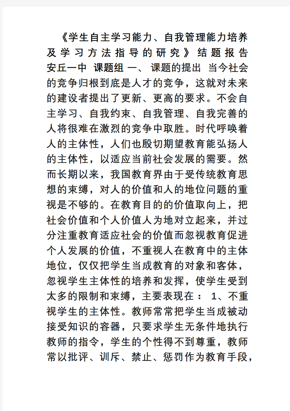 《学生自主学习能力、自我管理能力培养及学习方法指导的研究》结题报告