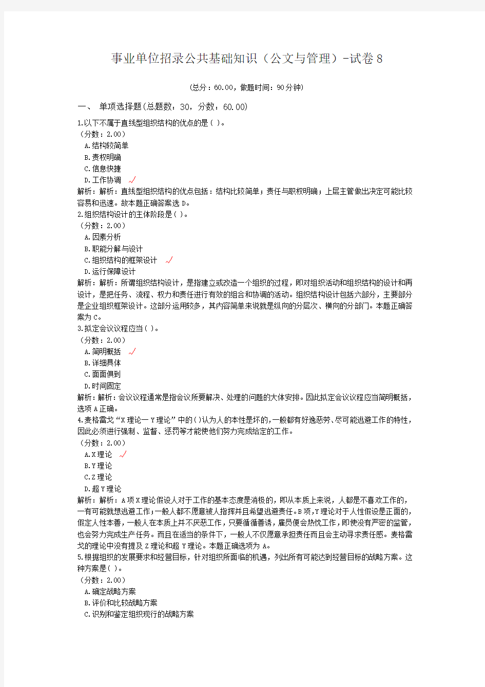 事业单位招录公共基础知识(公文与管理)-试卷8