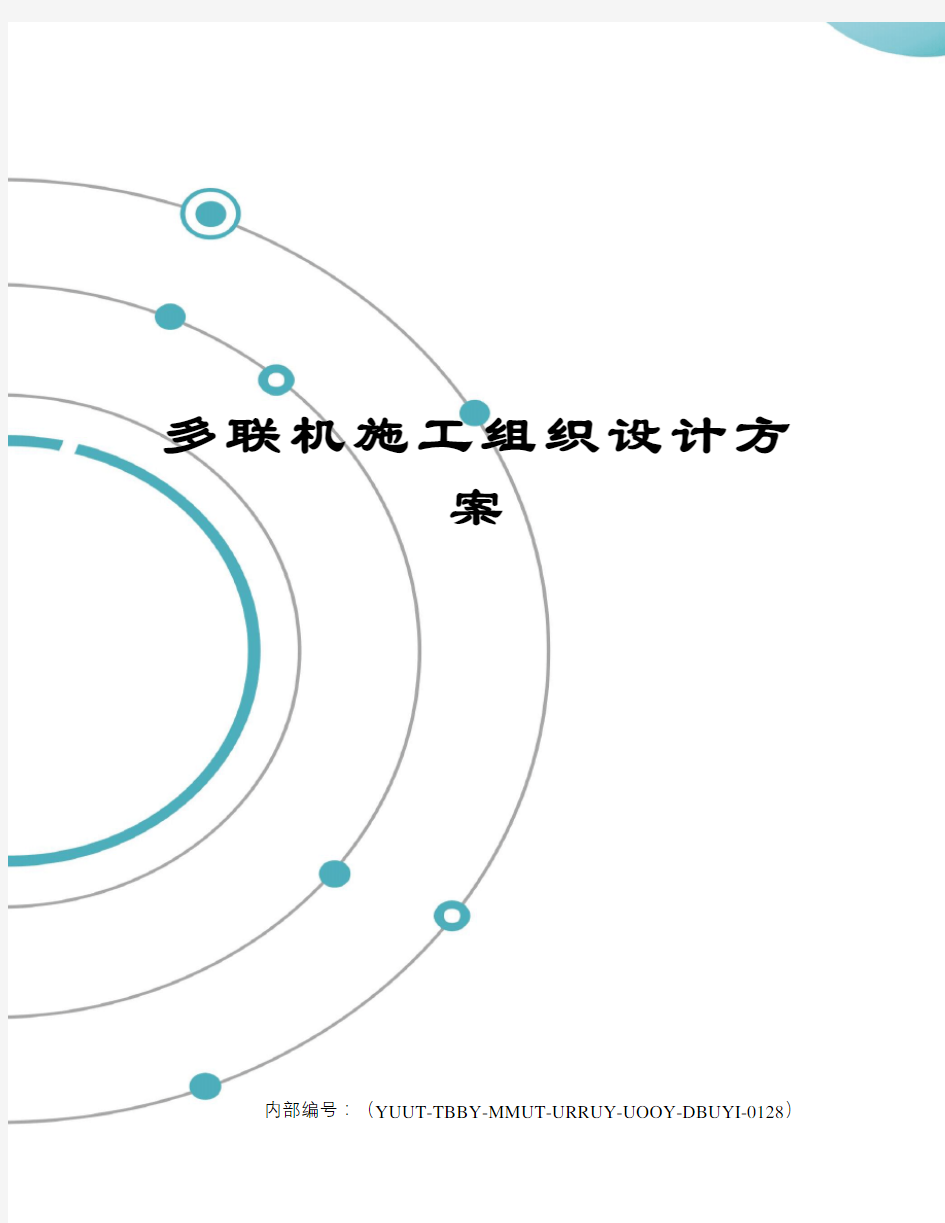 多联机施工组织设计方案